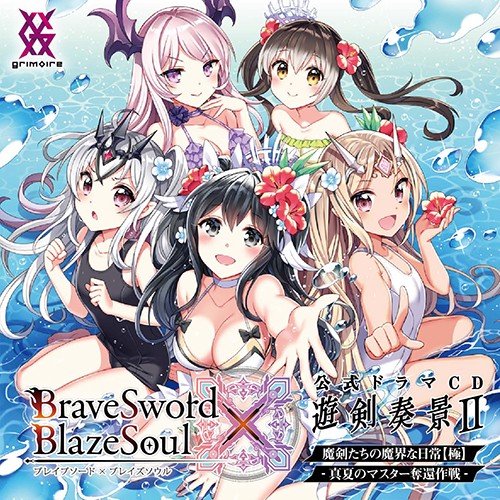 ブレイブソード×ブレイズソウル 公式ドラマCD 遊剣奏景 II