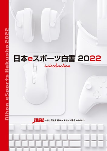 日本eスポーツ白書2022 イントロダクション※2025年11月中旬出荷分