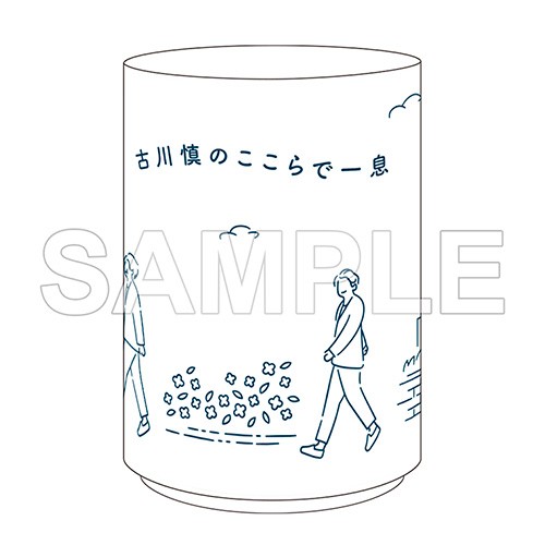 古川慎　湯呑(特典付き)