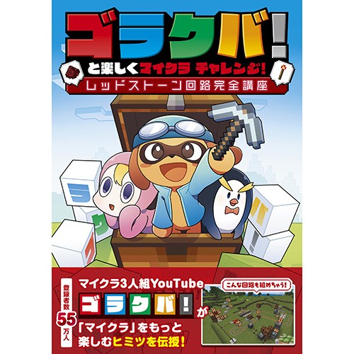ゴラクバ！と楽しくマイクラ チャレンジ！ レッドストーン回路完全講座 ebtenDXパック※2025年11月中旬出荷分 DXパック