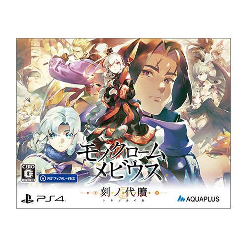 モノクロームメビウス　刻ノ代贖　初回生産版PS4版（エビテン限定特典付き） 初回生産版 PS4版 （エビテン限定特典付き）