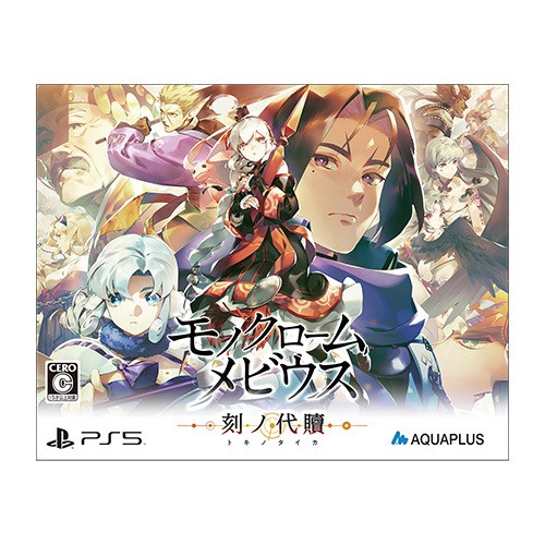 モノクロームメビウス　刻ノ代贖　初回生産版PS5版（エビテン限定特典付き） 初回生産版 PS5版 （エビテン限定特典付き）