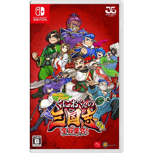 くにおくんの三国志だよ全員集合！ Switch版【阿々久商店限定特典付き】 Switch版（特典付き）