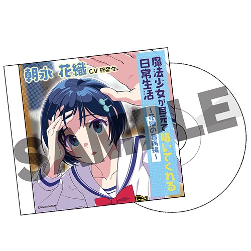 アイ・アム・マジカミ 魔法少女が耳元で囁いてくれる日常生活 ～花織の看病編～