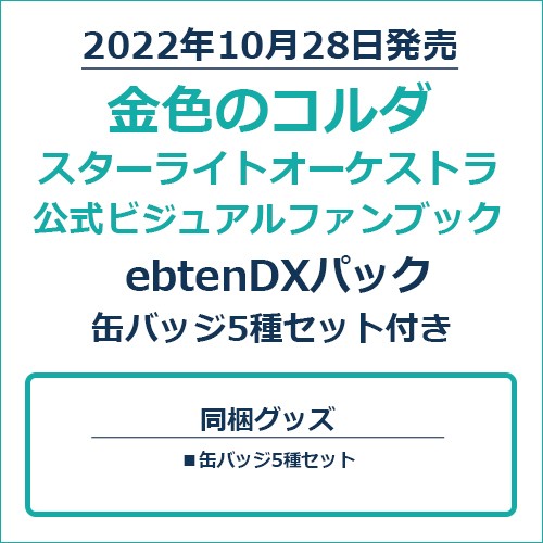 金色のコルダ スターライトオーケストラ 公式ビジュアルファンブックebtenDXパック 缶バッジ5種セット付き 缶バッジ5種セット