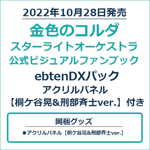 金色のコルダ スターライトオーケストラ 公式ビジュアルファンブックebtenDXパック アクリルパネル【桐ケ谷晃&刑部斉士ver.】付き アクリルパネル【桐ケ谷晃&刑部斉士ver.】