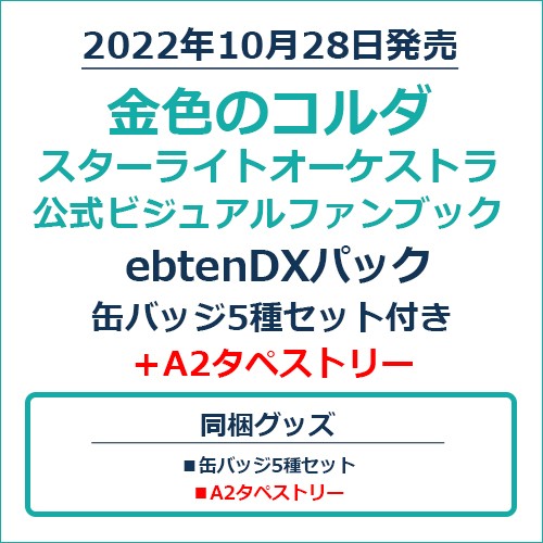 金色のコルダ スターライトオーケストラ 公式ビジュアルファンブックebtenDXパック 缶バッジ5種セット付き+A2タペストリー 缶バッジ5種セット+ A2タペストリー