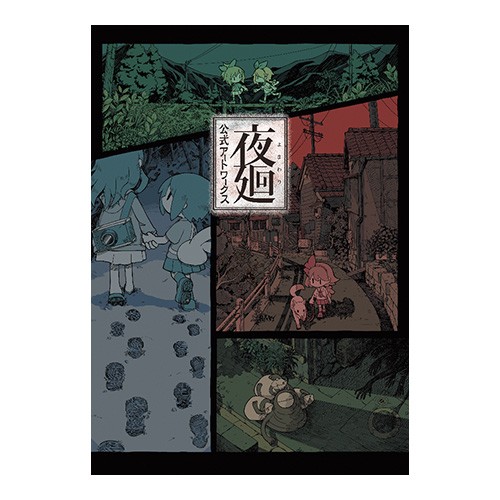 夜廻 公式アートワークス ebtenDXパック ebtenDXパック