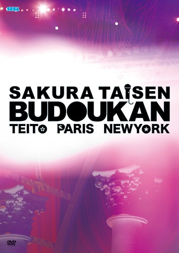 サクラ大戦 武道館ライブ　～帝都・巴里・紐育～　DVD  (特典付)