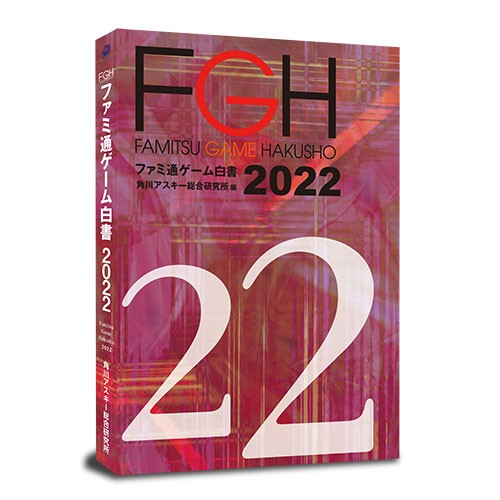 ファミ通ゲーム白書2022 書籍版 書籍版