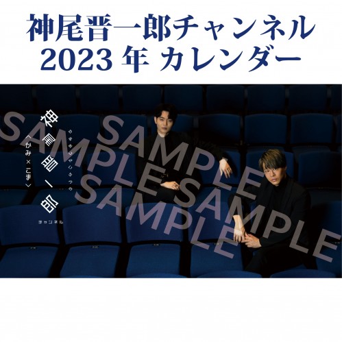 神尾晋一郎チャンネル　2023年カレンダー