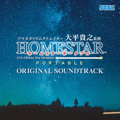 プラネタリウムクリエイター 大平貴之監修 ホームスター ポータブル オリジナルサウンドトラック