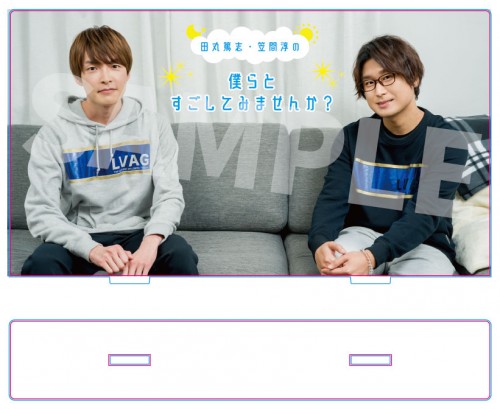 田丸篤志・笠間淳の僕らとすごしてみませんか？　アクリルスタンド