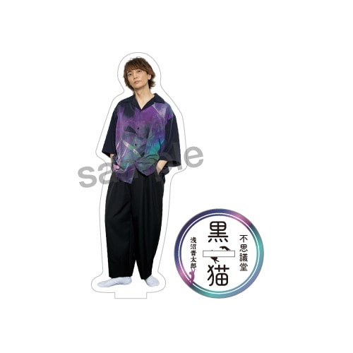不思議堂【黒い猫】～御茶ノ水の宴～アクリルスタンド 浅沼晋太郎 浅沼晋太郎