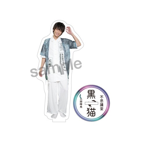 不思議堂【黒い猫】～御茶ノ水の宴～アクリルスタンド 土田玲央 土田玲央