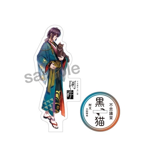 不思議堂【黒い猫】～御茶ノ水の宴～アクリルスタンド 阿文 阿文