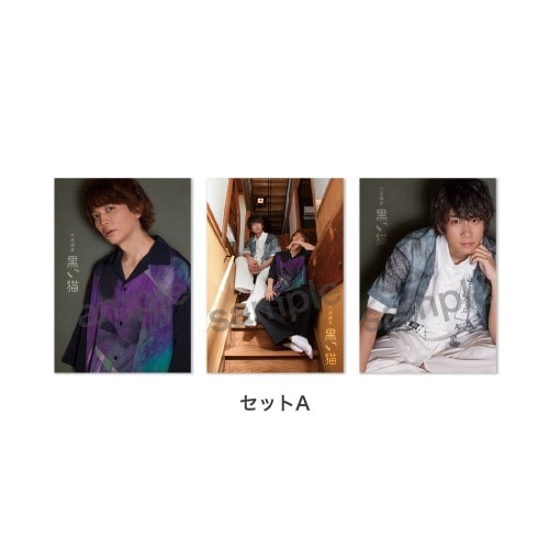 不思議堂【黒い猫】～御茶ノ水の宴～ブロマイド セットA セットA