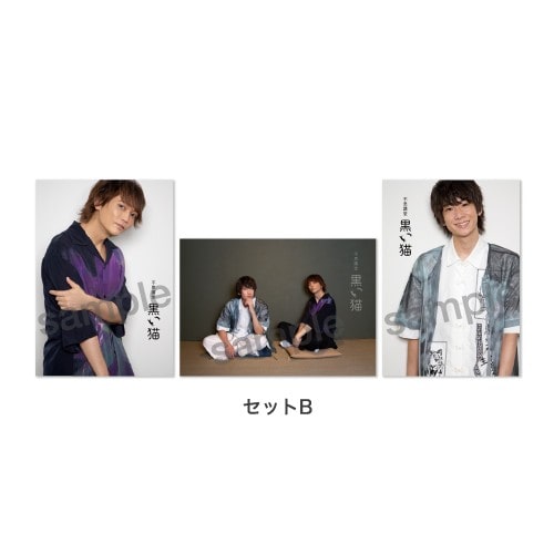 不思議堂【黒い猫】～御茶ノ水の宴～ブロマイド セットB セットB