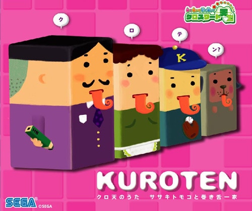 クロスワード天国 クロ天のうた ササキトモコと巻き舌一家