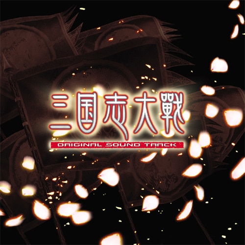 三国志大戦 オリジナルサウンドトラック