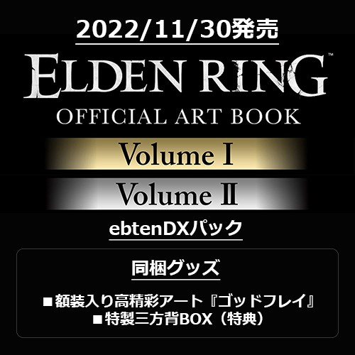 【再販】【関連書籍フェア特典対象】ELDEN RING OFFICIAL ART BOOKebtenDXパック（特典付き） ※2025年11月中旬出荷分 Volume I & II ebtenDXパック（特典付き）