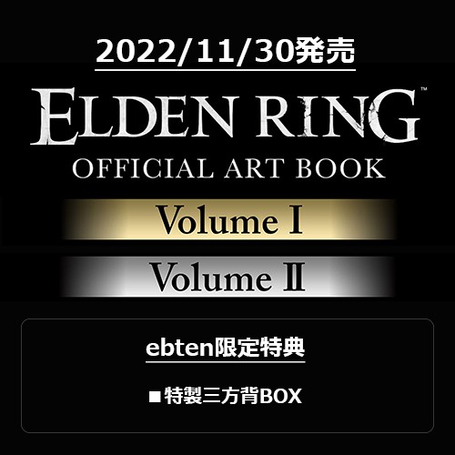【再販】【関連書籍フェア特典対象】ELDEN RING OFFICIAL ART BOOKVolume I & II（特典付き） ※2025年11月中旬出荷分 Volume I & II（特典付き）