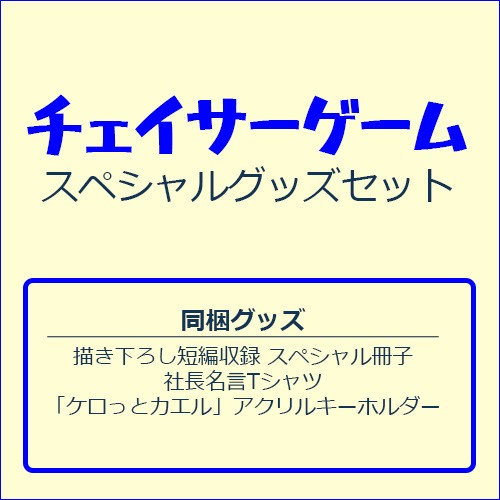 『チェイサーゲーム』スペシャルグッズセット TシャツM スペシャルグッズセット TシャツM