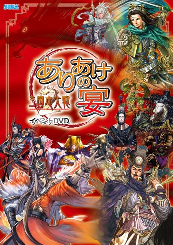 三国志大戦2イベントDVD「ありあけの宴」