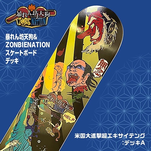 「暴れん坊天狗＆ZOMBIE NATION」スケートボードデッキ 米国大進撃超エキサイテング（A） 米国大進撃超エキサイテング（A）