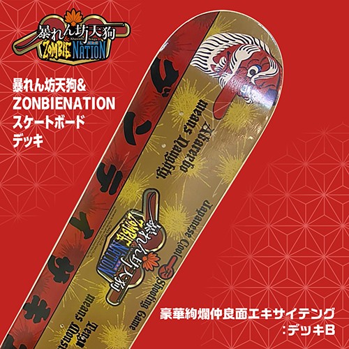 「暴れん坊天狗＆ZOMBIE NATION」スケートボードデッキ 豪華絢爛仲良面エキサイテング（B） 豪華絢爛仲良面エキサイテング（B）