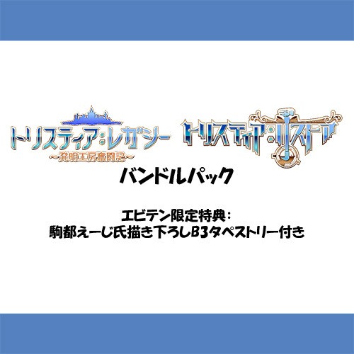 トリスティア とりとりバンドルパック Nintendo Switch版【エビテン限定特典付き】 【エビテン限定特典付き】