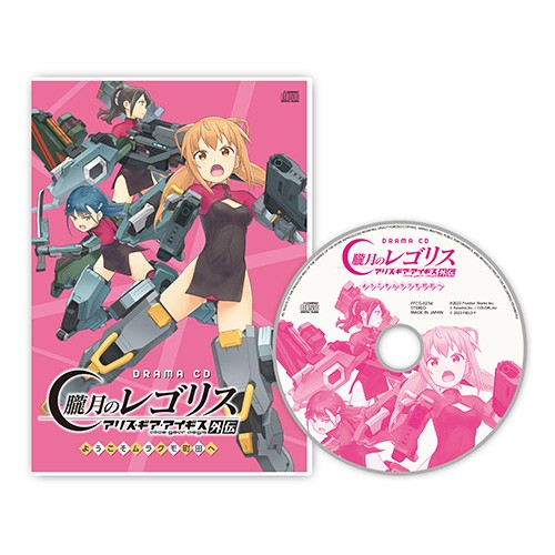 ドラマCD「朧月のレゴリス アリス・ギア・アイギス外伝」ようこそムラクモ町田へ 第1巻 通常版