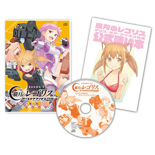 ドラマCD「朧月のレゴリス アリス・ギア・アイギス外伝」ムラクモ町田のマイ・フェア・レディ【限定版】(特典付き) 第2巻 限定版（特典付き）