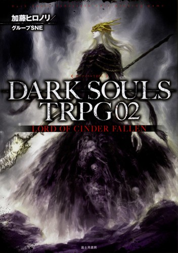 DARK SOULS TRPG02LORD OF CINDER FALLEN