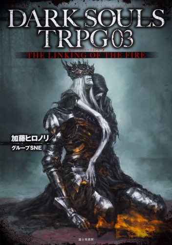 DARK SOULS TRPG03THE LINKING OF THE FIRE