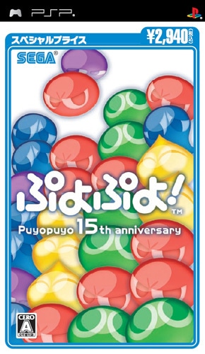 ぷよぷよ! スペシャルプライス PSP版