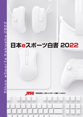 日本eスポーツ白書2022※2025年11月中旬出荷分