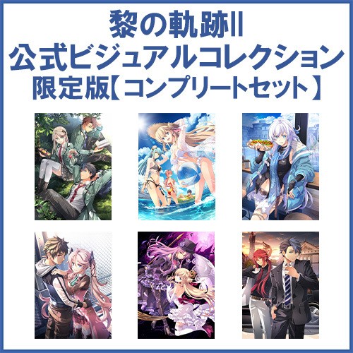 英雄伝説 黎の軌跡II -CRIMSON SiN- 公式ビジュアルコレクション 限定版キャラファインマット 【コンプリートセット】 キャラファインマット 【コンプリートセット】