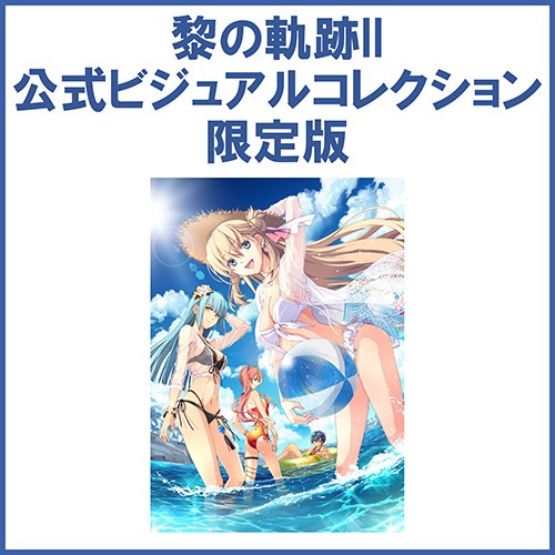 英雄伝説 黎の軌跡II -CRIMSON SiN- 公式ビジュアルコレクション 限定版キャラファインマット 《SUMMER》 キャラファインマット 《SUMMER》