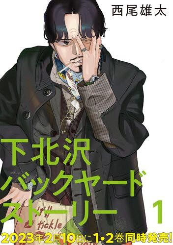 下北沢バックヤードストーリー　1