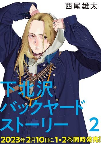 下北沢バックヤードストーリー　2