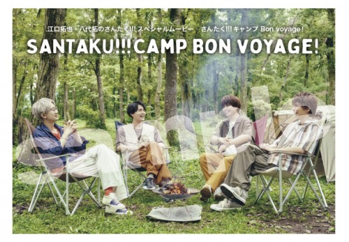 江口拓也と八代拓のさんたく!!!スペシャルムービー『さんたく!!!キャンプ Bon voyage！』
