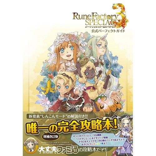 ルーンファクトリー3スペシャル　公式パーフェクトガイド【マーベラスショップ限定特典付き】※2025年11月中旬出荷分