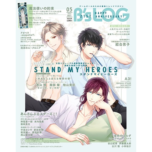 B's-LOG 2023年5月号 ebtenDXパック『スタンドマイヒーローズ』A2ファブリックポスター付き ebtenDXパック