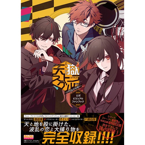 天獄ストラグル -strayside- 公式ビジュアルファンブックebtenDXパック JacKセット JacKセット ※5月下旬出荷分