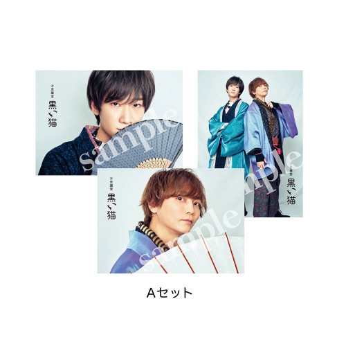 不思議堂【黒い猫】～御茶ノ水の宴 梅～ブロマイド セットA セットA