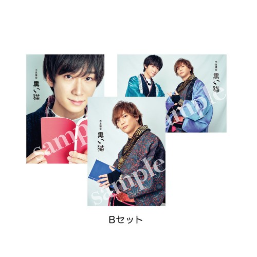 不思議堂【黒い猫】～御茶ノ水の宴 梅～ブロマイド セットB セットB