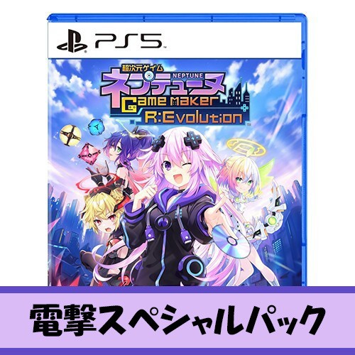 超次元ゲイム ネプテューヌ GameMaker R:Evolution 新入社員ウェルカムボックスPS5版 電撃スペシャルパック PS5版 新入社員ウェルカムボックス 電撃SPパック