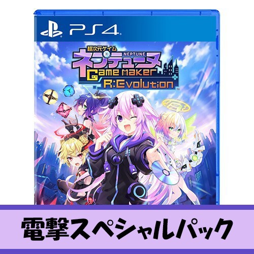 超次元ゲイム ネプテューヌ GameMaker R:Evolution ビクトリィー スペシャルEDPS4版 電撃スペシャルパック PS4版 ビクトリィー スペシャルED 電撃SPパック
