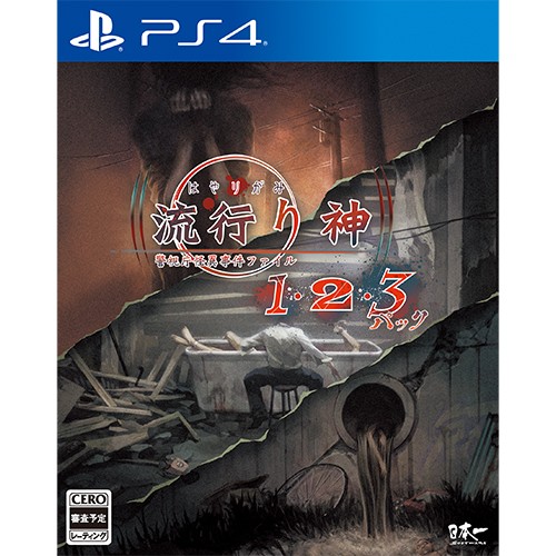 流行り神1・2・3パック PS4 3Dクリスタルセット （エビテン限定特典付） PS4 3Dクリスタルセット （エビテン限定特典付）